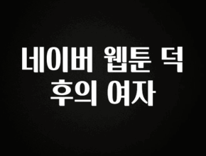 요즘 반응좋은 네이버 웹툰 덕후의 여자 꼭 알아두세요