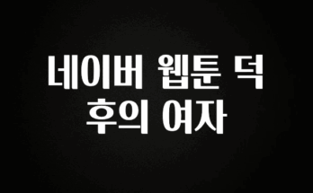 요즘 반응좋은 네이버 웹툰 덕후의 여자 꼭 알아두세요