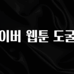 올해 이렇게 바뀌었다고? 네이버 웹툰 도굴왕 정직하게 소개해보겠습니다