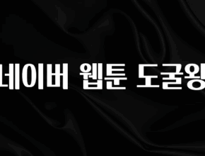 올해 이렇게 바뀌었다고? 네이버 웹툰 도굴왕 정직하게 소개해보겠습니다