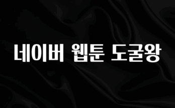 올해 이렇게 바뀌었다고? 네이버 웹툰 도굴왕 정직하게 소개해보겠습니다