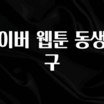 인플루언서가 공개한 네이버 웹툰 동생친구 꼭 알아두세요