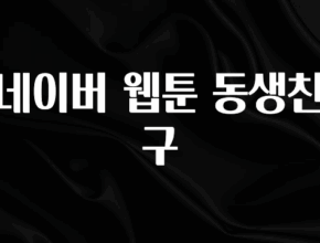 인플루언서가 공개한 네이버 웹툰 동생친구 꼭 알아두세요