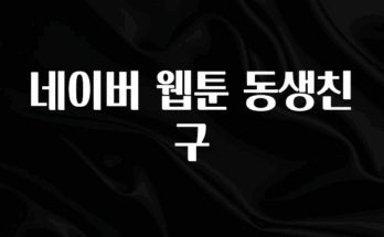 인플루언서가 공개한 네이버 웹툰 동생친구 꼭 알아두세요