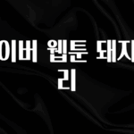 인스타 정보 네이버 웹툰 돼지우리 한 번에 알려드립니다