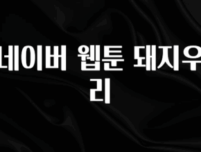인스타 정보 네이버 웹툰 돼지우리 한 번에 알려드립니다