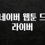요즘 이게 유행 네이버 웹툰 드라이버 최신정보
