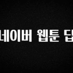 “이건” 꼭 보고 하세요 네이버 웹툰 딥 30초면 확인 가능합니다