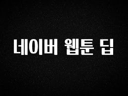 “이건” 꼭 보고 하세요 네이버 웹툰 딥 30초면 확인 가능합니다