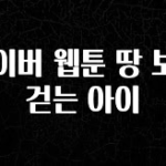 빠르게 확인 하세요! 네이버 웹툰 땅 보고 걷는 아이 지금떳다