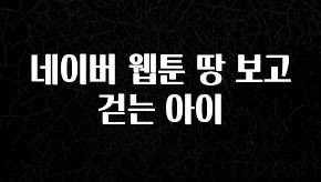 빠르게 확인 하세요! 네이버 웹툰 땅 보고 걷는 아이 지금떳다
