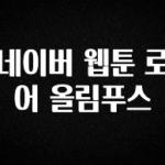 이거 “꼭” 기억하자 네이버 웹툰 로어 올림푸스 바로 클릭