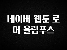 이거 “꼭” 기억하자 네이버 웹툰 로어 올림푸스 바로 클릭
