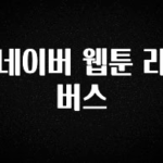 간편확인 네이버 웹툰 리버스 확인해보세요