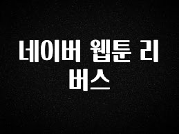 간편확인 네이버 웹툰 리버스 확인해보세요