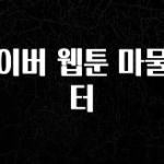 +최신 소식 네이버 웹툰 마물헌터 30초면 확인 가능합니다