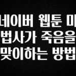 (올해 꼭 확인 소식) 네이버 웹툰 마법사가 죽음을 맞이하는 방법 최신정보