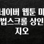 후회하지 않는 네이버 웹툰 마법스크롤 상인 지오 확인 부탁드립니다
