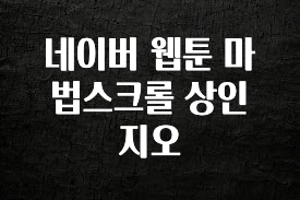 후회하지 않는 네이버 웹툰 마법스크롤 상인 지오 확인 부탁드립니다