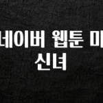 올해 이렇게 바뀌었다고? 네이버 웹툰 마신녀 알려드립니다
