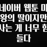설레는 이유는 “이거” 네이버 웹툰 마왕의 딸이지만 사는 게 너무 힘들다 확인하시죠