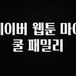 sns소식 네이버 웹툰 마이 쿨 패밀리 1분이면 확인가능 합니다