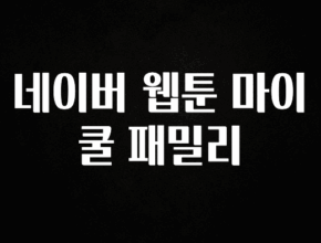 sns소식 네이버 웹툰 마이 쿨 패밀리 1분이면 확인가능 합니다