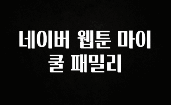 sns소식 네이버 웹툰 마이 쿨 패밀리 1분이면 확인가능 합니다