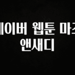 이것만 보고가기 네이버 웹툰 마조앤새디 리뷰 해보겠습니다