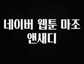 이것만 보고가기 네이버 웹툰 마조앤새디 리뷰 해보겠습니다