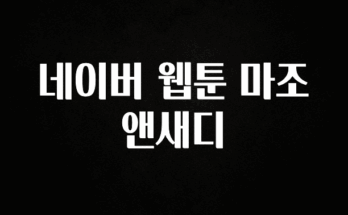 이것만 보고가기 네이버 웹툰 마조앤새디 리뷰 해보겠습니다