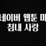 NEW 떳음 네이버 웹툰 마침내 사랑 잠깐 확인해보세요