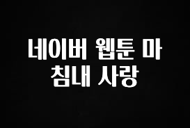 NEW 떳음 네이버 웹툰 마침내 사랑 잠깐 확인해보세요