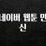 핫 소식 네이버 웹툰 만신 꼭 확인해보세요