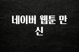 핫 소식 네이버 웹툰 만신 꼭 확인해보세요