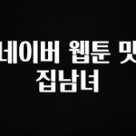 꿀팁이라고? 네이버 웹툰 맛집남녀 핫한 정보입니다