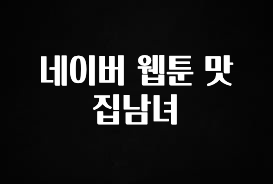 꿀팁이라고? 네이버 웹툰 맛집남녀 핫한 정보입니다