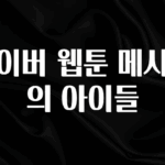 요즘 유행 네이버 웹툰 메시아의 아이들 기억하세요
