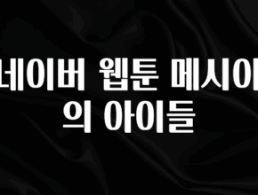 요즘 유행 네이버 웹툰 메시아의 아이들 기억하세요