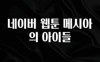 요즘 유행 네이버 웹툰 메시아의 아이들 기억하세요