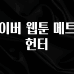 간단뉴스 네이버 웹툰 메트로헌터 관심이 뜨겁습니다