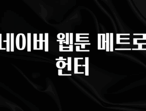 간단뉴스 네이버 웹툰 메트로헌터 관심이 뜨겁습니다