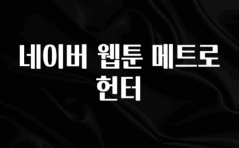 간단뉴스 네이버 웹툰 메트로헌터 관심이 뜨겁습니다
