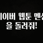 시간이 없다? 네이버 웹툰 멘션을 돌려줘! 리뷰 해보겠습니다