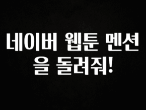 시간이 없다? 네이버 웹툰 멘션을 돌려줘! 리뷰 해보겠습니다