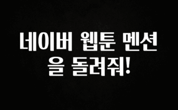 시간이 없다? 네이버 웹툰 멘션을 돌려줘! 리뷰 해보겠습니다