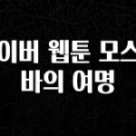 美친 소식 네이버 웹툰 모스크바의 여명 알짜배기만 골라가세요