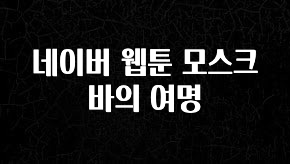 美친 소식 네이버 웹툰 모스크바의 여명 알짜배기만 골라가세요