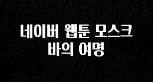 美친 소식 네이버 웹툰 모스크바의 여명 알짜배기만 골라가세요