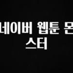 인기좋은 이유 네이버 웹툰 몬스터 아주 좋은 정보입니다